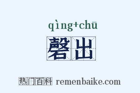 磬出是什么意思的图片
